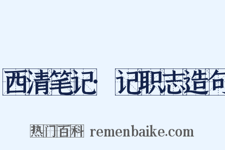 西清笔记·记职志造句是什么意思的图片